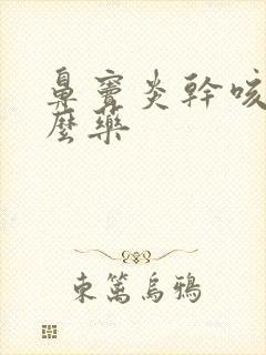 鼻窦炎干咳吃什么药