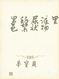 男的尿液里有白色絮状物