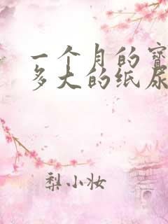 一个月的宝宝穿多大的纸尿裤