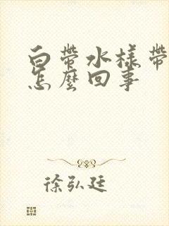 白带水样带血丝怎么回事