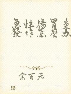 急性肠胃炎反复发作怎么办