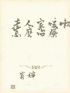 老人家咳嗽漏尿怎么治疗