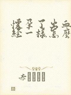 怀孕了出血跟月经一样怎么回事