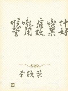 喉咙痛吃什么药管用效果好