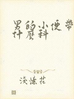 男的小便带血挂什么科