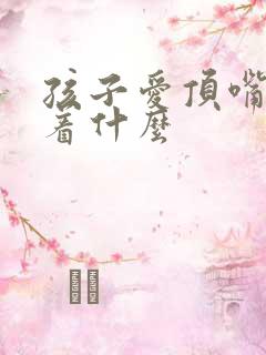 孩子爱顶嘴暗示着什么