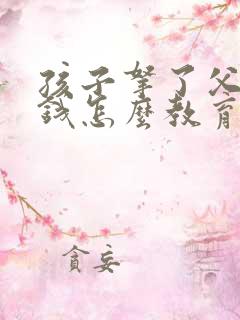 孩子拿了父母的钱怎么教育他?