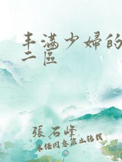 丰满少妇的一区二区