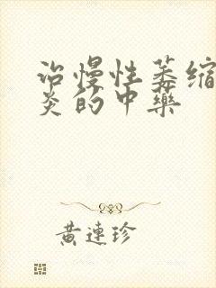 治慢性萎缩性胃炎的中药