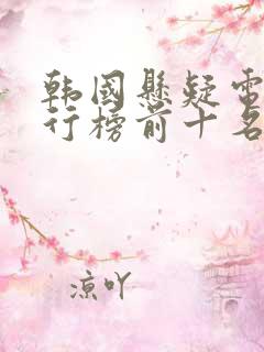 韩国悬疑电影排行榜前十名