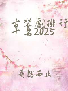 古装剧排行榜前十名2025