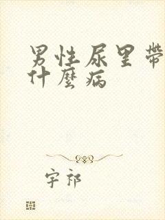 男性尿里带血是什么病