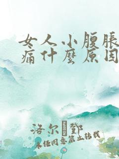 女人小腹胀痛腰痛什么原因引起的