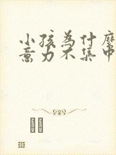 小孩为什么会注意力不集中?记忆力差?