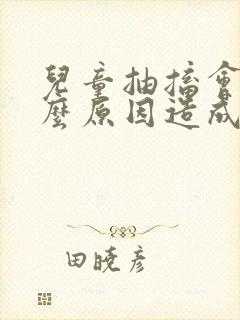 儿童抽搐会是什么原因造成