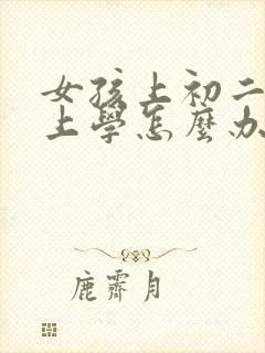 女孩上初二不想上学怎么办呢