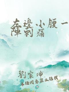 左边小腹一阵一阵刺痛