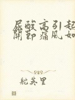 尿酸高引起的膝关节痛风如何治疗