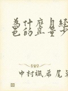 为什么月经是黑色的且量少