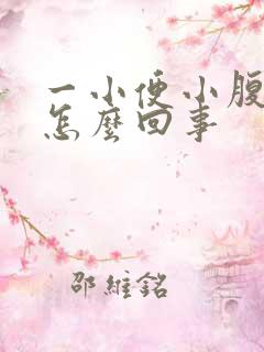 一小便小腹就疼怎么回事