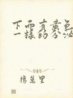 下面有黄色鼻涕一样的分泌物是怎么了