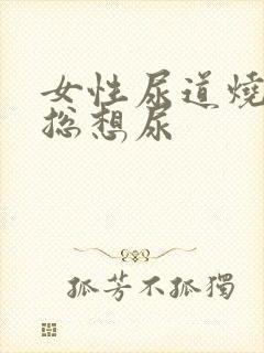 女性尿道烧灼感总想尿