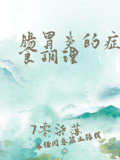 肠胃炎的症状饮食调理