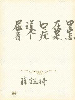 尿道口在里面长着个疣是怎么回事