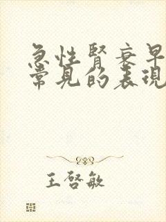 急性肾衰早期最常见的表现是