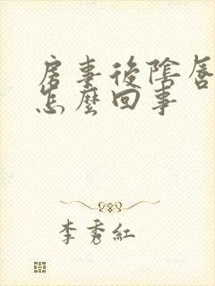 房事后阴唇红肿怎么回事