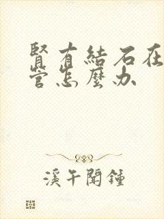 肾有结石在输尿管怎么办