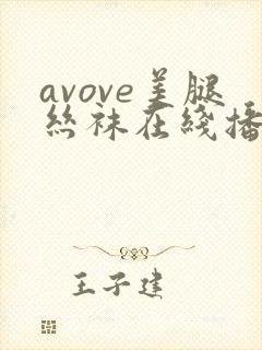 avove美腿丝袜在线播放