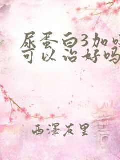 尿蛋白3加吃药可以治好吗