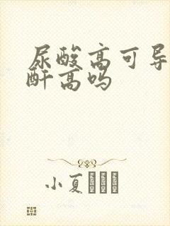 尿酸高可导致肌酐高吗