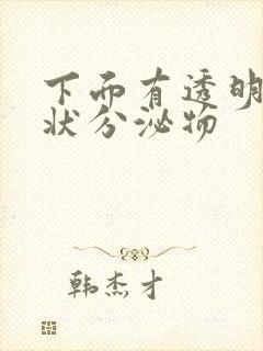 下面有透明果冻状分泌物