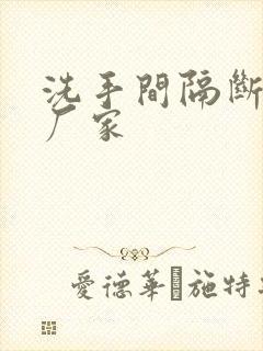 洗手间隔断生产厂家