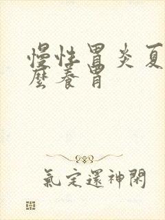 慢性胃炎夏天怎么养胃