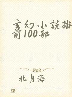 玄幻小说排行榜前100部