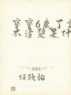 宝宝6岁了说话不清楚是什么原因