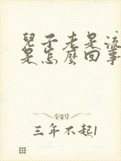 儿子老是流鼻血是怎么回事