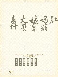 来大姨妈肚子为什么会痛