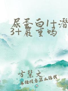 尿蛋白1+潜血3+严重吗