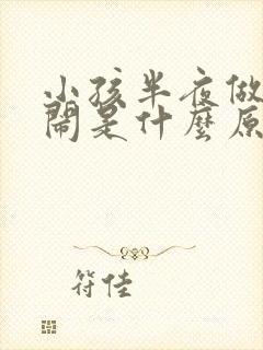 小孩半夜做梦哭闹是什么原因