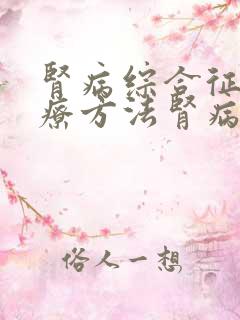 肾病综合征的治疗方法肾病综合征的治治疗