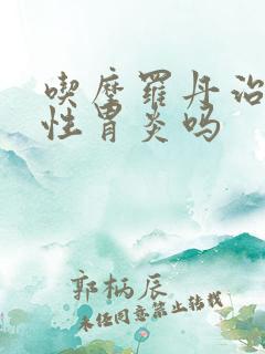 吃摩罗丹治萎缩性胃炎吗