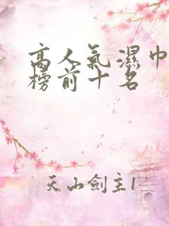 高人气湿巾排行榜前十名