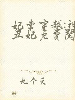 妃常穿越:神医丑妃免费阅读