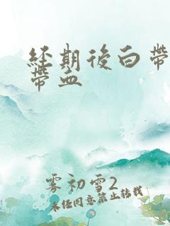 经期后白带有点带血