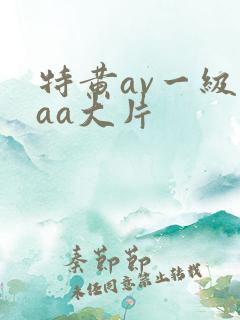 特黄av一级aaa大片