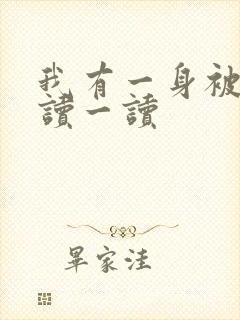 我有一身被动技读一读